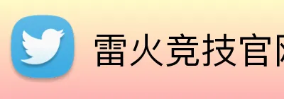 雷火竞技官网 Logo